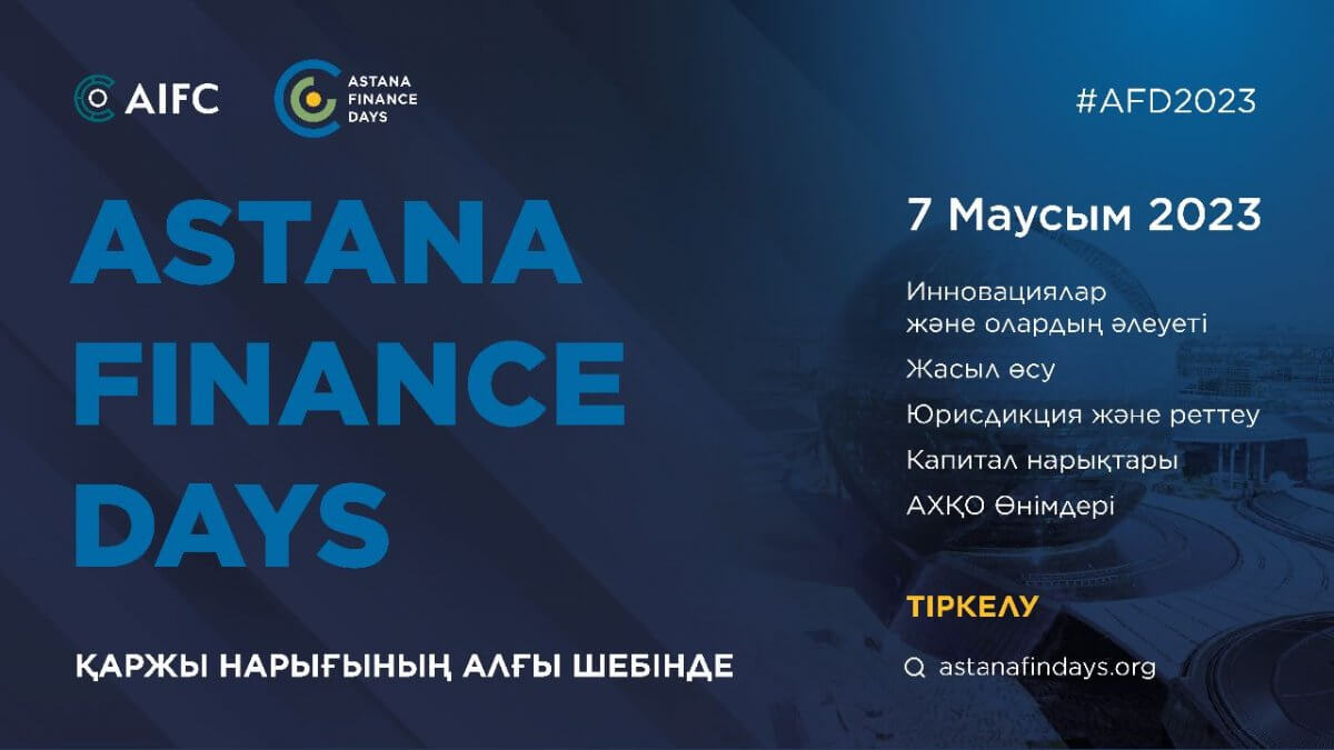 7 маусымда елордада қаржы саласындағы ең айтулы  іс-шара – «Astana Finance Days-2023» конференциясы өтеді