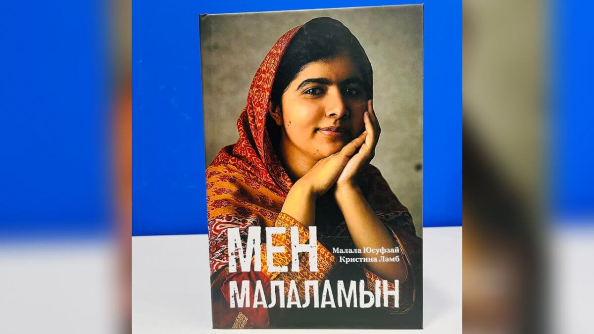 "Мен Малаламын": бестселлер кітап қазақ тілінде жарық көрді