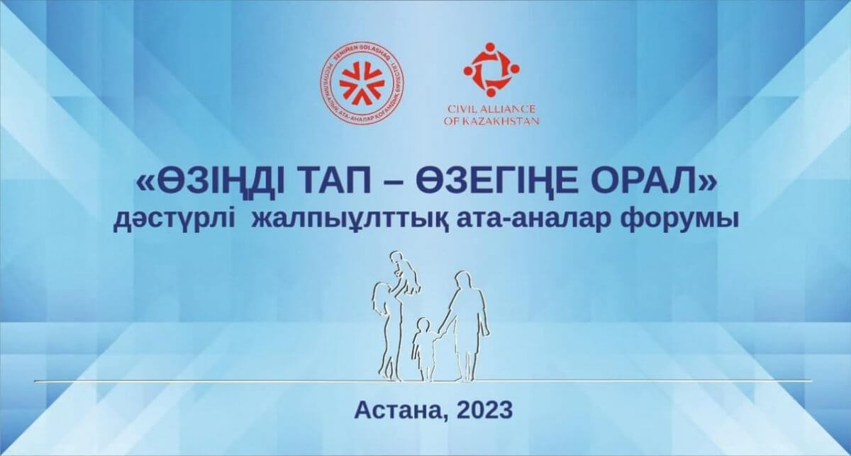 Астанада "Өзіңді тап - өзегіңе орал" форумы өтеді