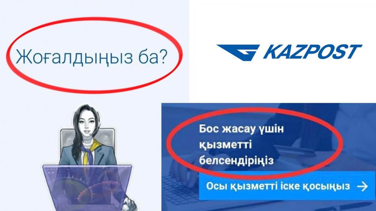 «Жоғалдыңыз ба? Белсендіріңіз»: Қазақ тіліне сауатсыз аударылған Қазпошта сайты оқырмандар сынына қалды