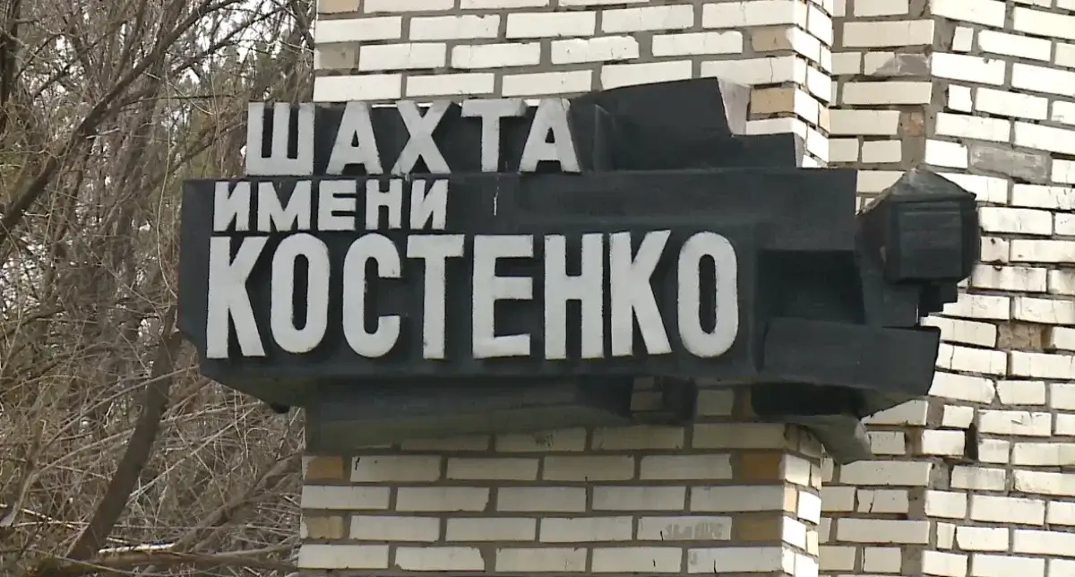 Костенко шахтасында қаза тапқан 46-кеншінің денесі табылды