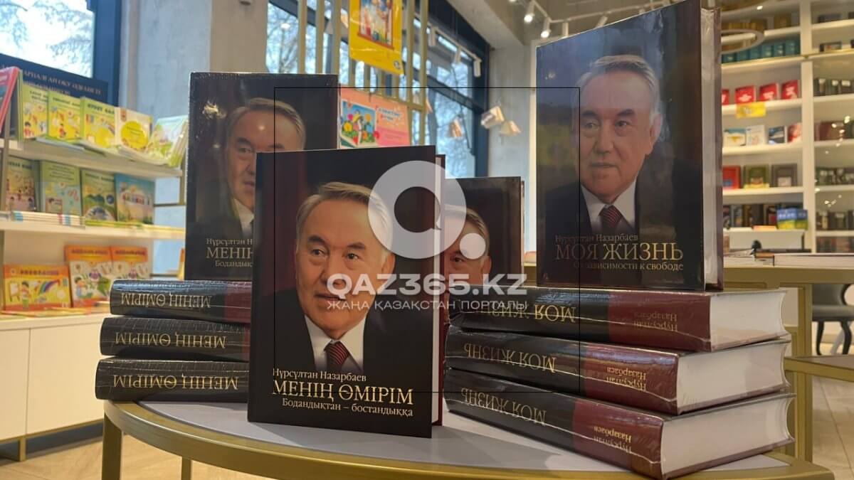 «Менің өмірім. Бодандықтан – бостандыққа»: Нұрсұлтан Назарбаевтың кітабы жарық көрді