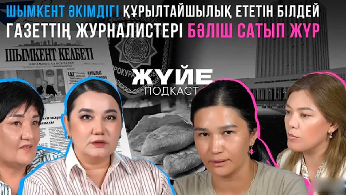 «Үш журналиске бес бастық»: Айлықтары аз шымкенттік журналистер министрден көмек сұрады