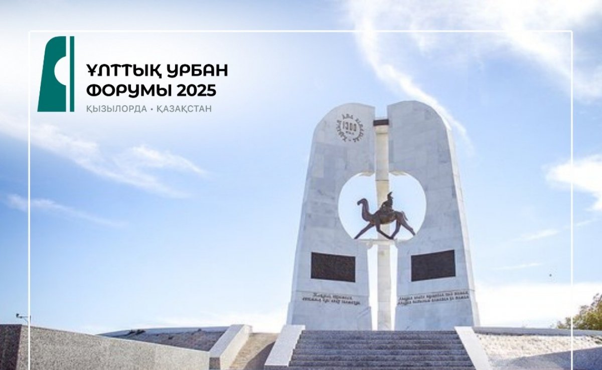 Ұлттық Урбан форумы алғаш рет Қызылорда қаласында өтеді
