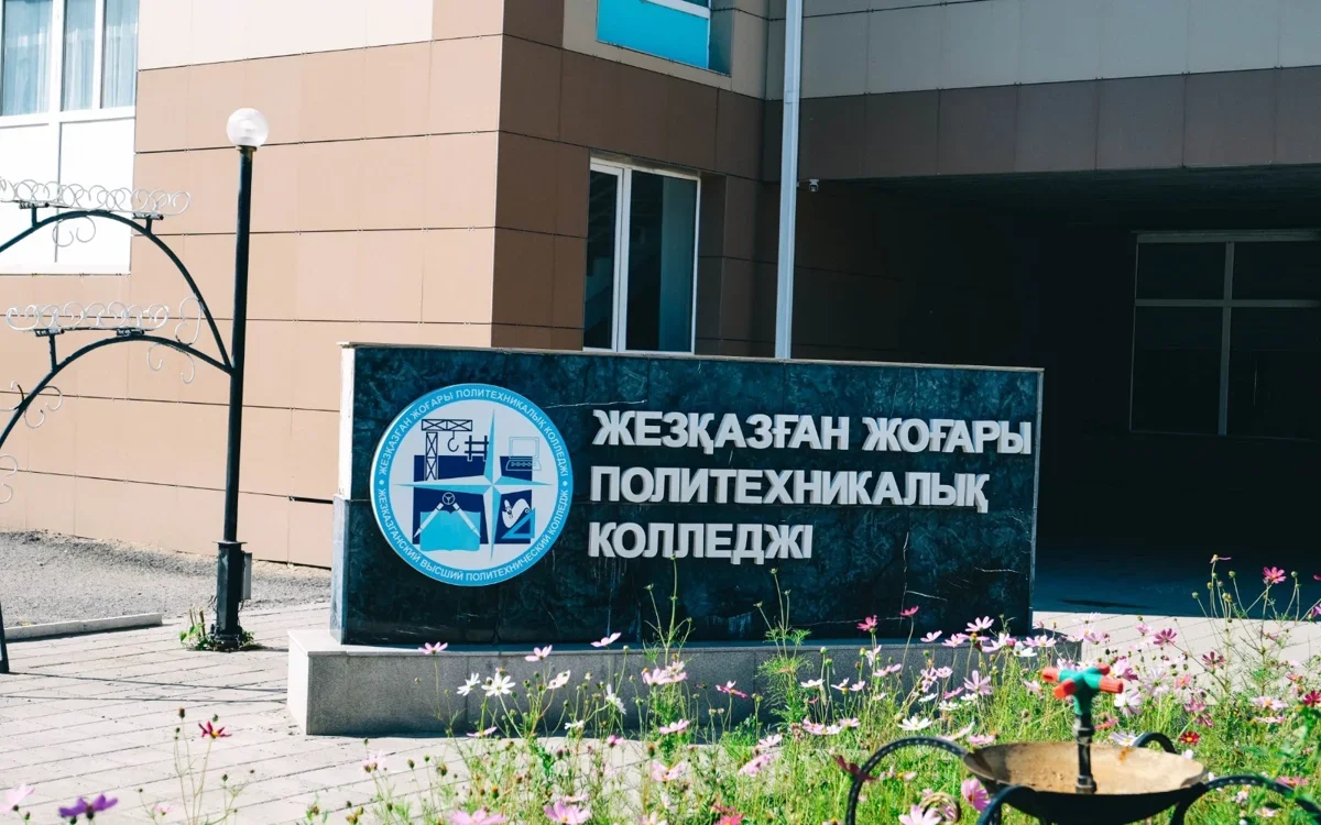 Жезқазған жоғары политехникалық колледжі: 72 жылдық тарихы бар өңірдің кадр ұстаханасы