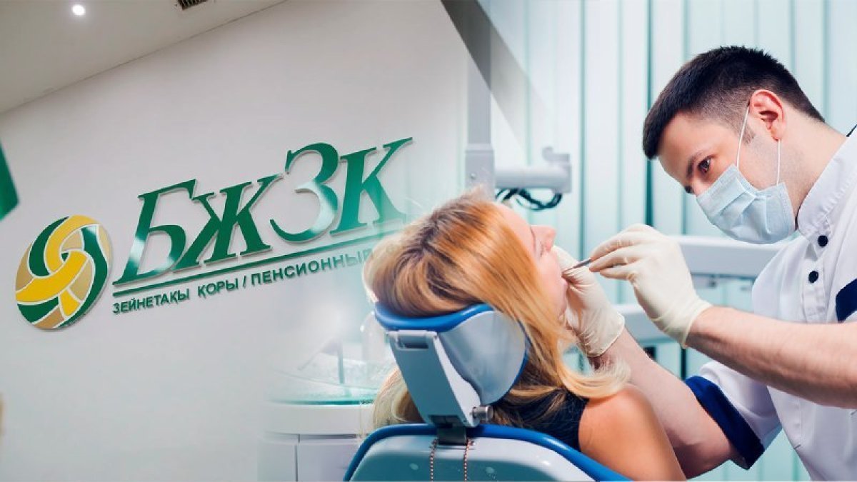 БЖЗҚ-дан тіс емдеуге деп 200 млрд теңгеден астам қаржы заңсыз шығарылған