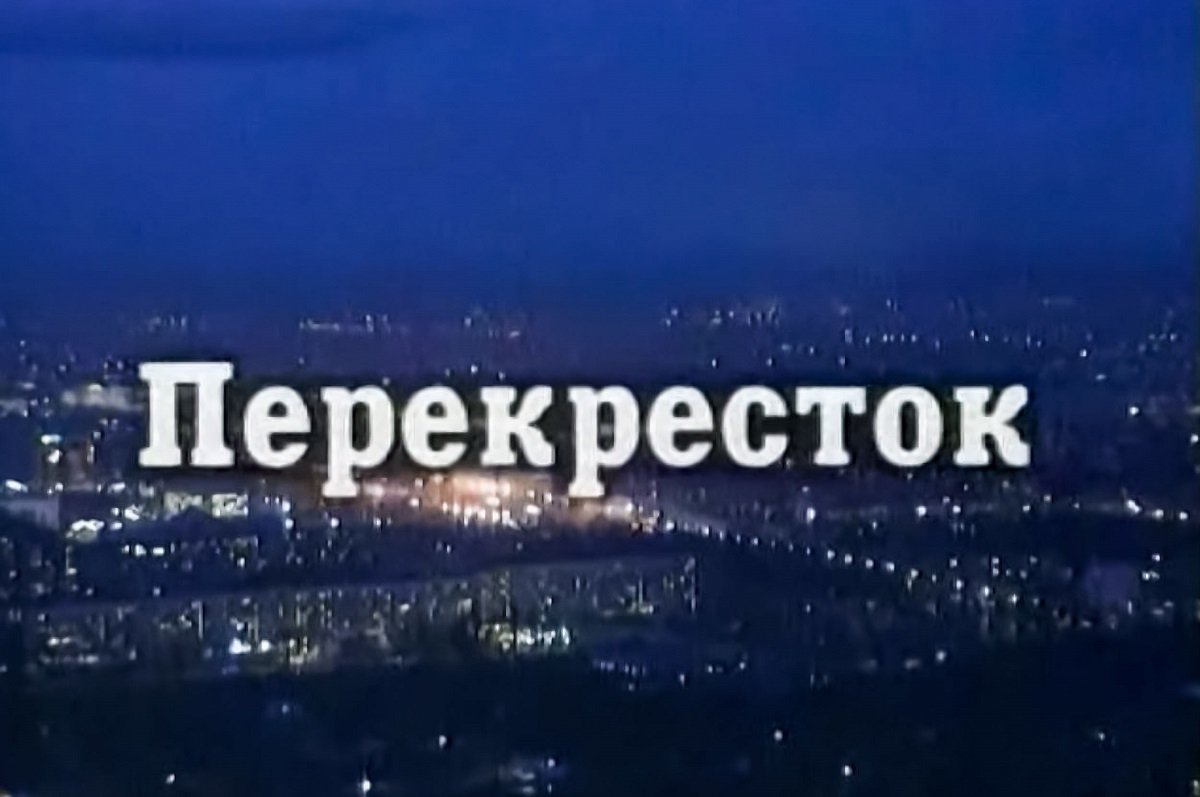 «Перекрёсток» телехикаясының актері қайтыс болды