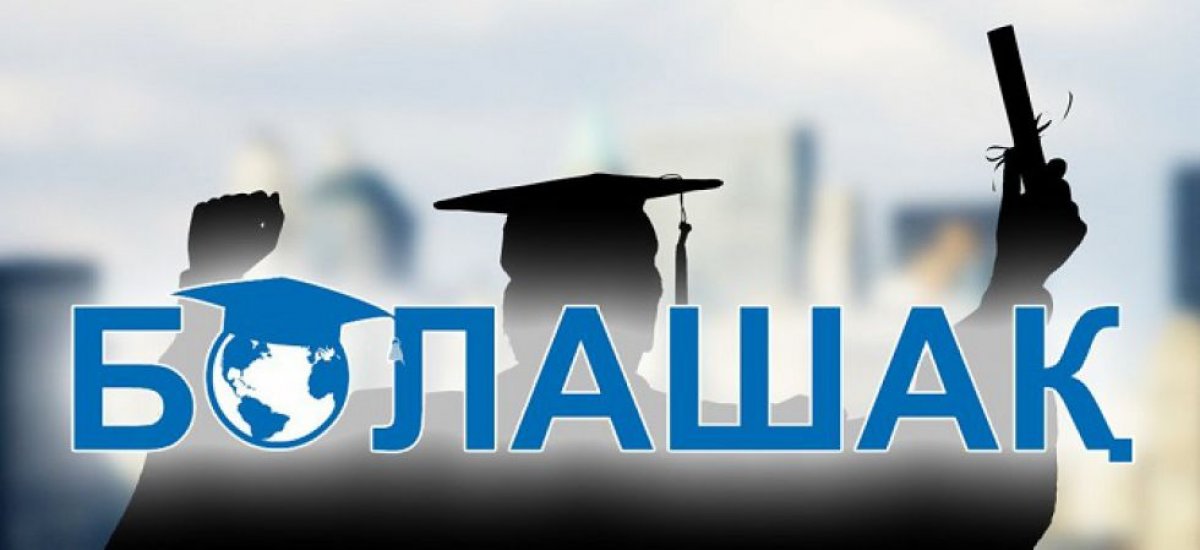 «Болашақ» бағдарламасы бойынша құжат қабылдау басталды