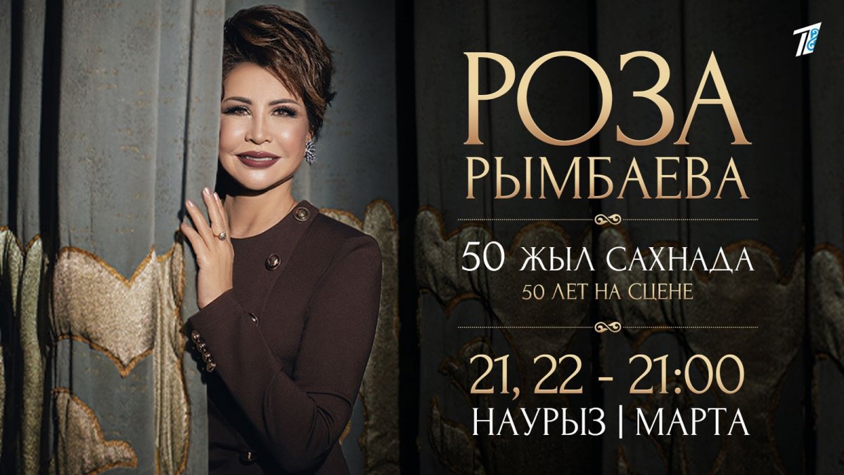 Роза Рымбаеваның 50 жылдық мерейтойлық концерті «Еуразия» телеарнасынан көрсетіледі