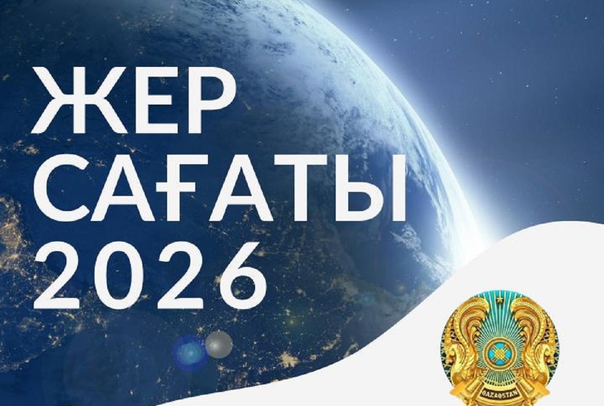 Жер сағаты-2026: Бүгін бүкіл Қазақстан бойынша бір сағатқа жарық сөнеді