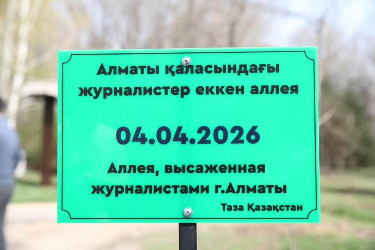 Алматыда жаңа Журналистер аллеясы ашылды