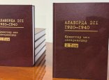 Алашордашылардың 12 томдық жинағы жарық көреді