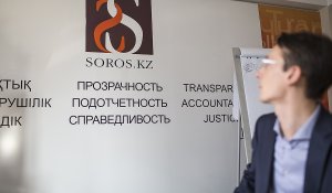 Сорос-Қазақстан қоры жұмысын тоқтатты, енді не болмақ