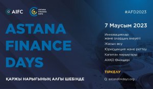 7 маусымда елордада қаржы саласындағы ең айтулы  іс-шара – «Astana Finance Days-2023» конференциясы өтеді