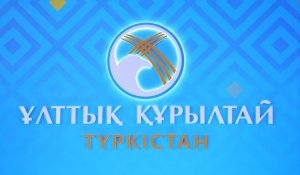 Түркістанда Ұлттық құрылтайдың отырысы басталды