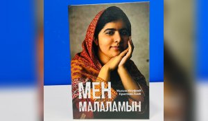 "Мен Малаламын": бестселлер кітап қазақ тілінде жарық көрді