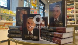 «Менің өмірім. Бодандықтан – бостандыққа»: Нұрсұлтан Назарбаевтың кітабы жарық көрді