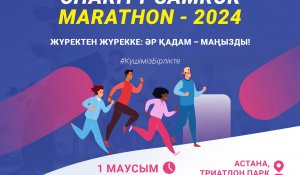 1 маусымда Charity Samruk Marathon 2024 қайырымдылық марафоны өтеді