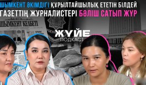 «Үш журналиске бес бастық»: Айлықтары аз шымкенттік журналистер министрден көмек сұрады