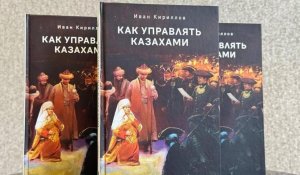 Дауға іліккен «Қазақтарды қалай басқаруға болады» кітабы толық сатылымнан алынды