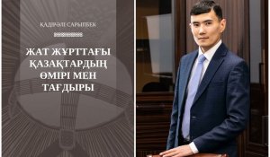 Шетелдегі қазақтар туралы жаңа кітап жарық көрді