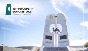 Ұлттық Урбан форумы алғаш рет Қызылорда қаласында өтеді