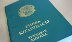 Еңбек кітапшасы енді керек емес