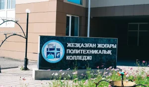 Жезқазған жоғары политехникалық колледжі: 72 жылдық тарихы бар өңірдің кадр ұстаханасы