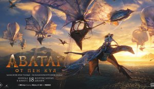 «Аватар: от пен күл» тұсаукесерінде қазақша нұсқасы көрсетілмей қалды