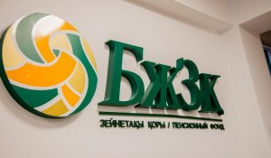 БЖЗҚ-дан 11 айда тұрғын үй мен емделуге 1 трлн теңге алынды