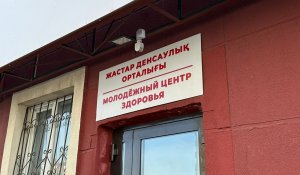 Жастарды не мазалайды: Алматыдағы жастар денсаулық орталықтарына былтыр 100 мыңнан астам адам жүгінген