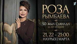 Роза Рымбаеваның 50 жылдық мерейтойлық концерті «Еуразия» телеарнасынан көрсетіледі