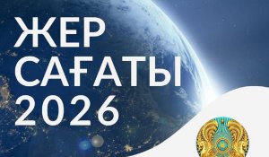 Жер сағаты-2026: Бүгін бүкіл Қазақстан бойынша бір сағатқа жарық сөнеді