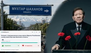 Алматыда Розыбакиев көшесіне Мұхтар Шахановтың есімін беру жайлы петиция жарияланды