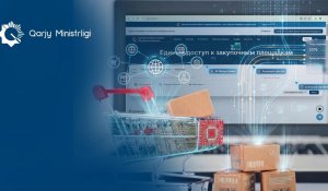 Қазақстанда бірыңғай сатып алу платформасы іске қосылды