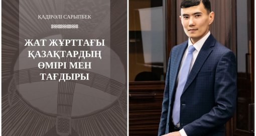 Шетелдегі қазақтар туралы жаңа кітап жарық көрді