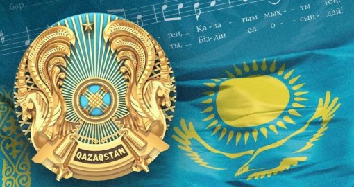 "Тәуелсіздіктің тұмарлары, елдіктің нышаны": 4-маусым – мемлекеттік рәміздер күні