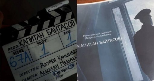 Қаһармандардың есімін мәңгі есте сақтау: «Капитан Байтасов» атты көркем фильм жарыққа шықпақ