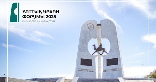 Ұлттық Урбан форумы алғаш рет Қызылорда қаласында өтеді