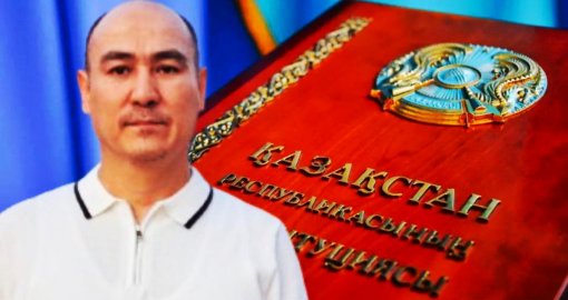 Сарапшы: 30 жылдық тарихы бар Конституция – әр азаматтың құқығының қорғаушысы