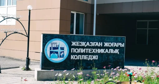Жезқазған жоғары политехникалық колледжі: 72 жылдық тарихы бар өңірдің кадр ұстаханасы