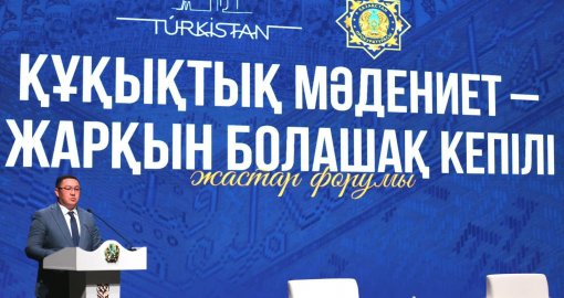 Түркістанда «Құқықтық мәдениет – жарқын болашақ кепілі» атты жастар форумы өтті