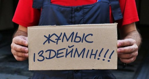 Жұмыссыз қалған қазақстандықтар 95 млрд теңге әлеуметтік төлем алды. Қалай рәсімдеуге болады?