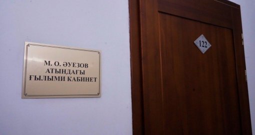 Ұлттық кітапхана Мұхтар Әуезов кабинеті жабылды деген ақпаратты жоққа шығарды