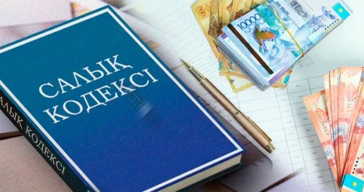 Жаңа Салық кодексі алты айдан кейін қайта қаралуы мүмкін