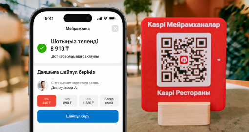 Kaspi Мейрамханалар: енді шотты QR арқылы төлеп, шайпұл да қалдыруға болады