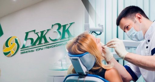 БЖЗҚ-дан тіс емдеуге деп 200 млрд теңгеден астам қаржы заңсыз шығарылған