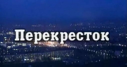 «Перекрёсток» телехикаясының актері қайтыс болды