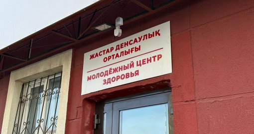 Жастарды не мазалайды: Алматыдағы жастар денсаулық орталықтарына былтыр 100 мыңнан астам адам жүгінген