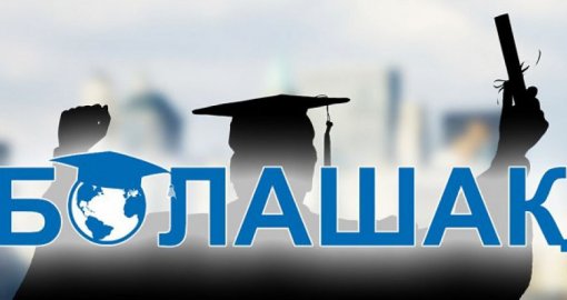 «Болашақ» бағдарламасы бойынша құжат қабылдау басталды